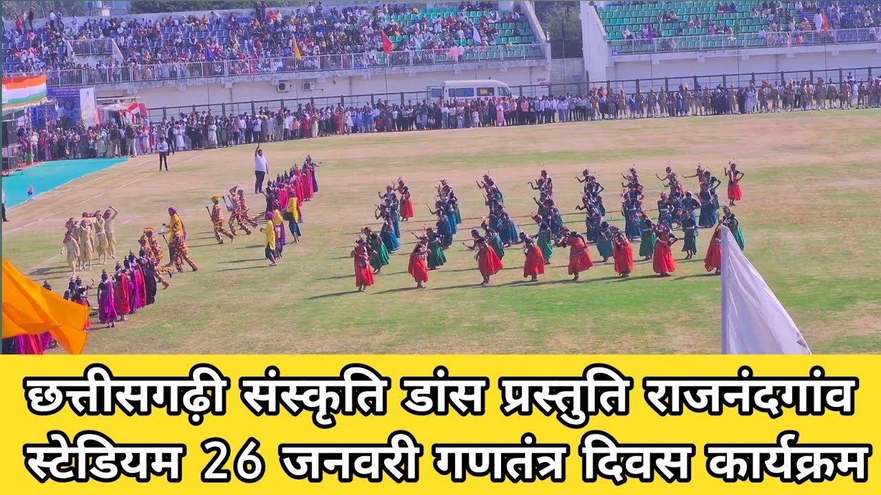छत्तीसगढ़ी सांस्कृतिक डांस राजनांदगांव 26 जनवरी कार्यक्रम अति मनमोहक डांस। राजनांदगांव गणतंत्र दिवस