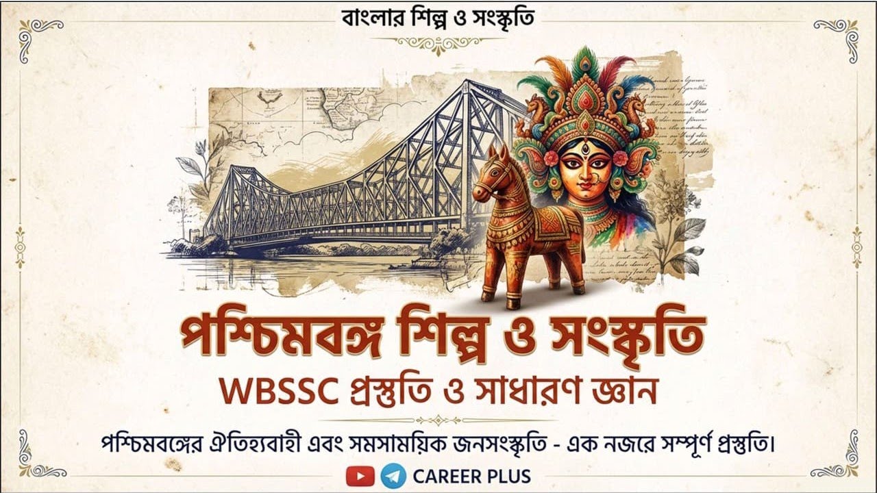 🔥WB SSC (স্কুল) Group D West Bengal Art & Culture | Best GK Class |