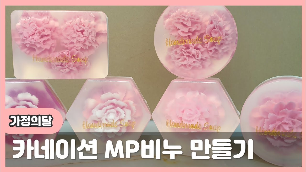 쉬운 카네이션 MP비누 만들기 (Melt and Pour Soap Making)