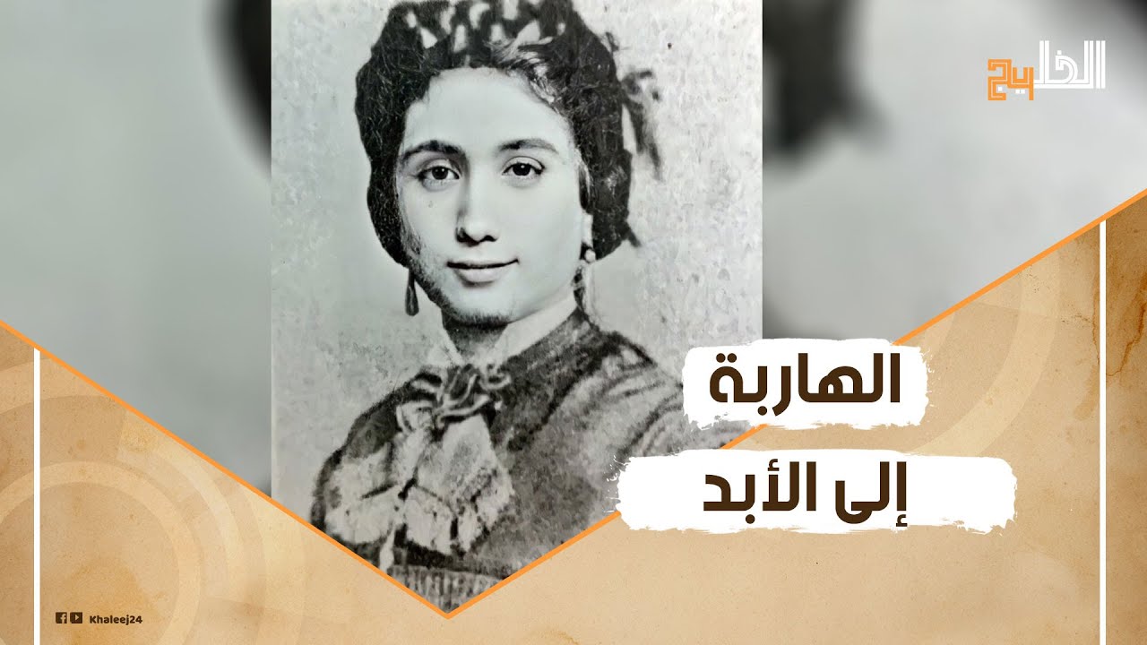 ابنة سلطان عُمان الهاربة إلى الأبد.. لماذا غيرت ديانتها.. وكيف قضت أيامها الأخيرة؟