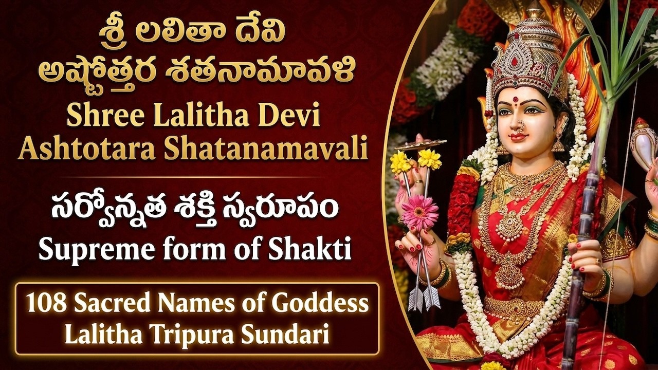 Shree Lalitha Devi Ashtottara Shatanamavali | శ్రీ లలితా దేవి ధ్యాన శ్లోకం & అష్టోత్తర శతనామావళి
