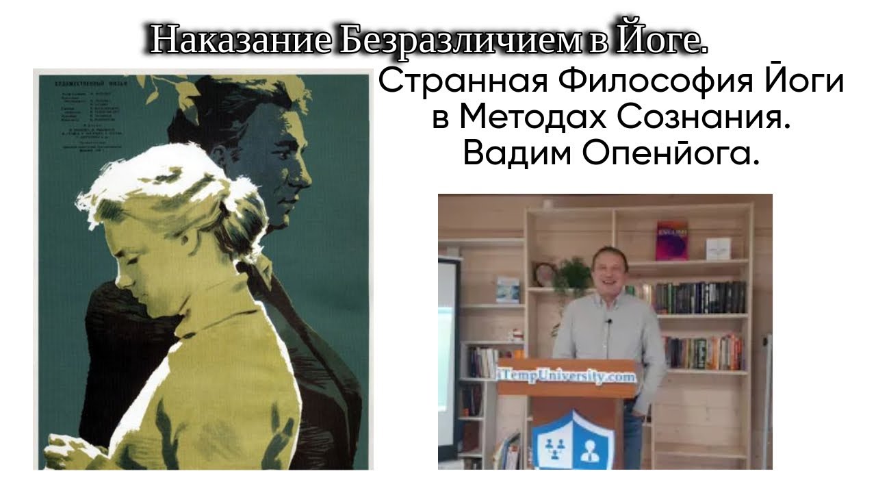 20230409 Странная Философия Йоги в Методах Сознания. Наказание Безразличием в йоге.  Вадим Опенйога
