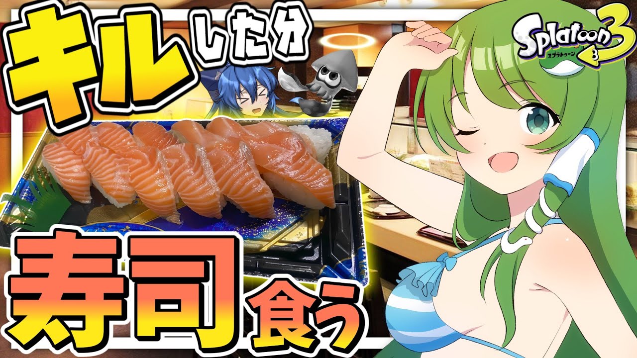 【ゆっくり実況】キルした分お寿司が食べられるスプラ！？【スプラトゥーン3】
