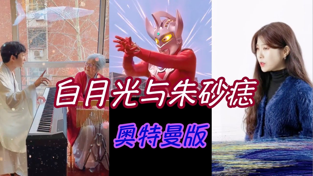 你们要的奥特曼版本的白月光与朱砂痣来啦.阳光小哥与奶奶用乐器演奏白月光与朱砂痣简直太治愈了 白月光在照耀 你才想起她的好.