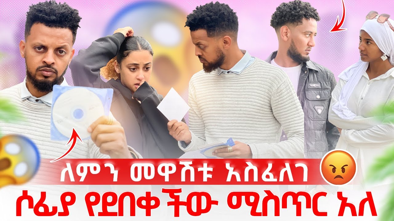 🧣ሶፊያ የደበቀችው ሚስጥር አለ 😱 