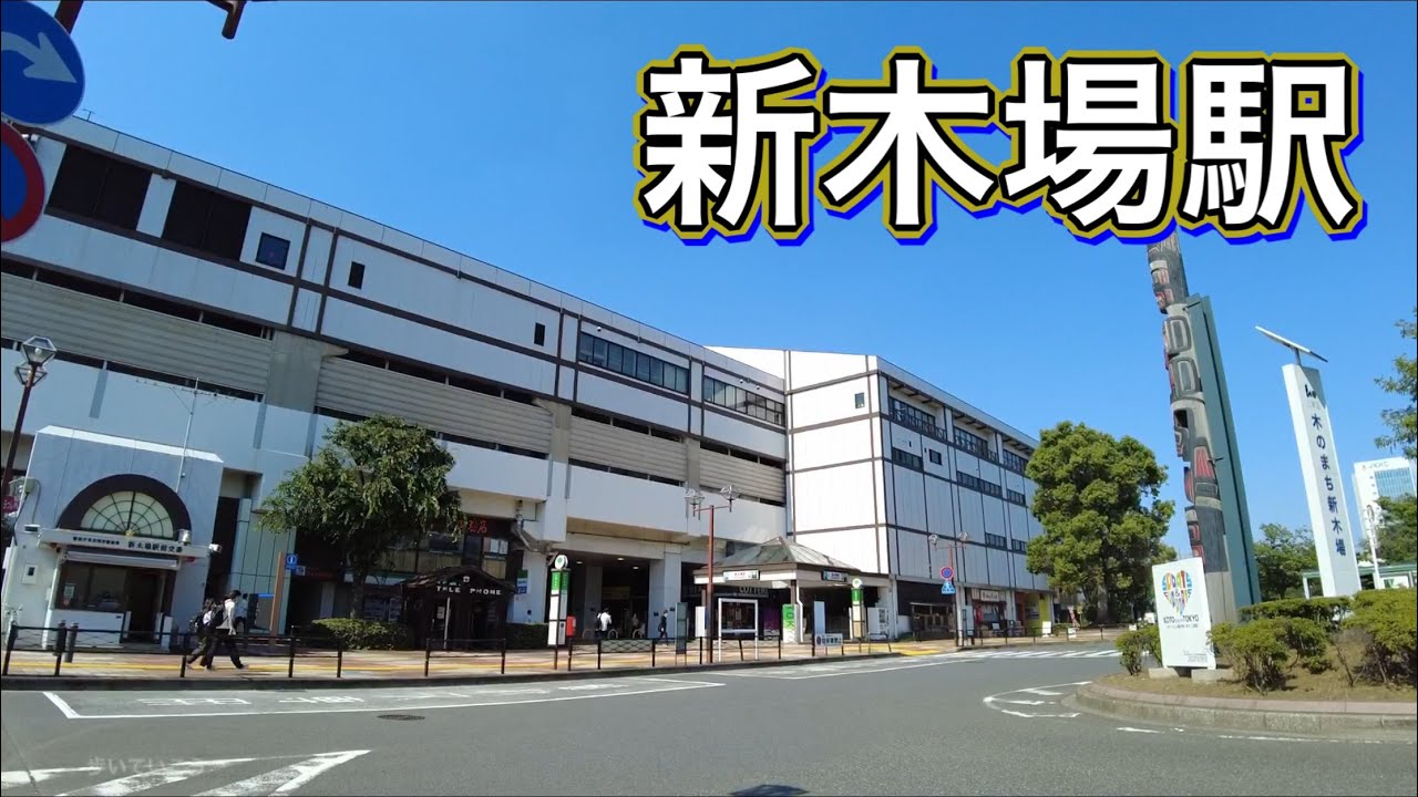 新木場駅周辺を歩く　Video of walking around Shinkiba Station 2021.6.9