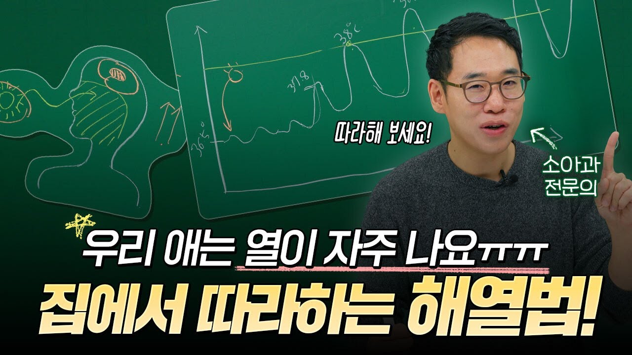 우리 아이 열 날때 이렇게만 해보세요! 일타 강사 표쌤이 알려주는 해열제의 모든 것!