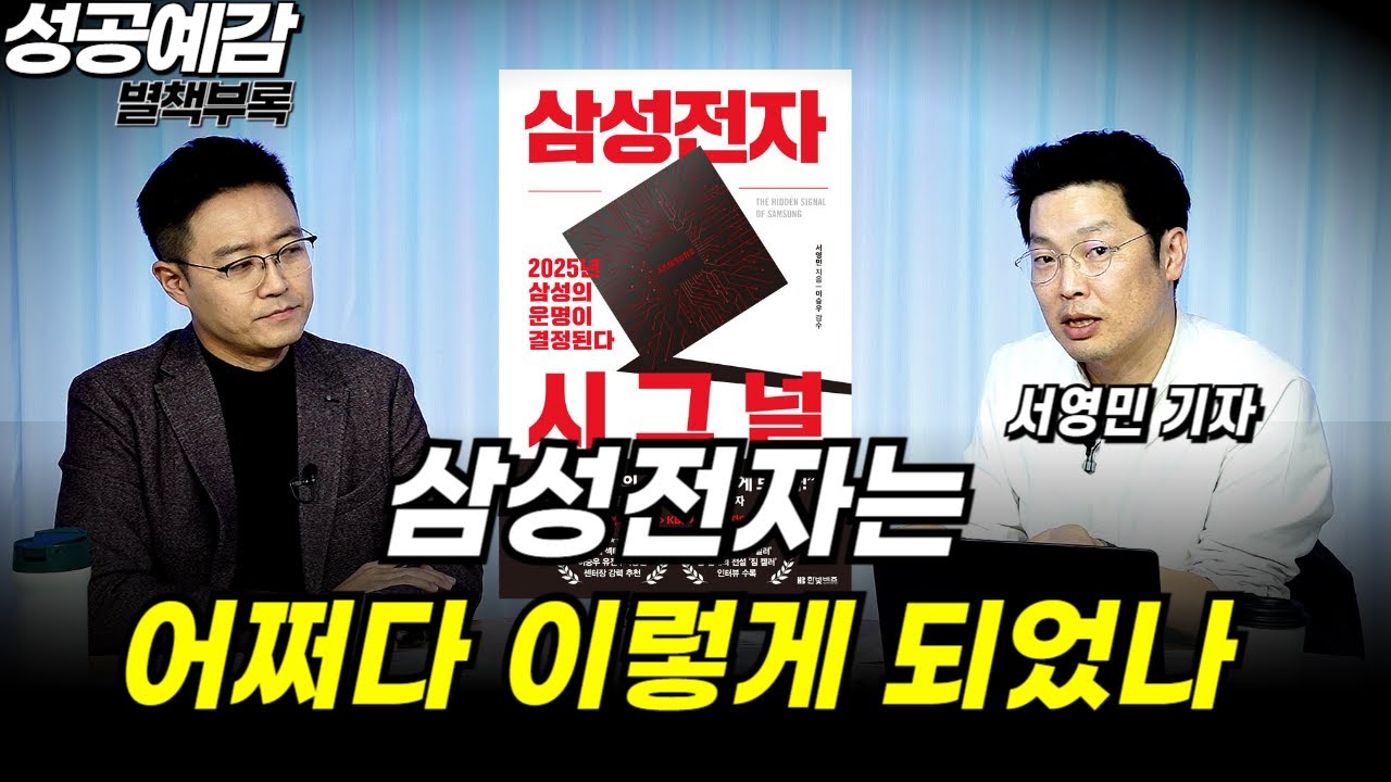[성공예감 별책부록] 삼성전자는 어쩌다 이렇게 되었나 ⟪삼성전자 시그널⟫ - 서영민 기자 (KBS)