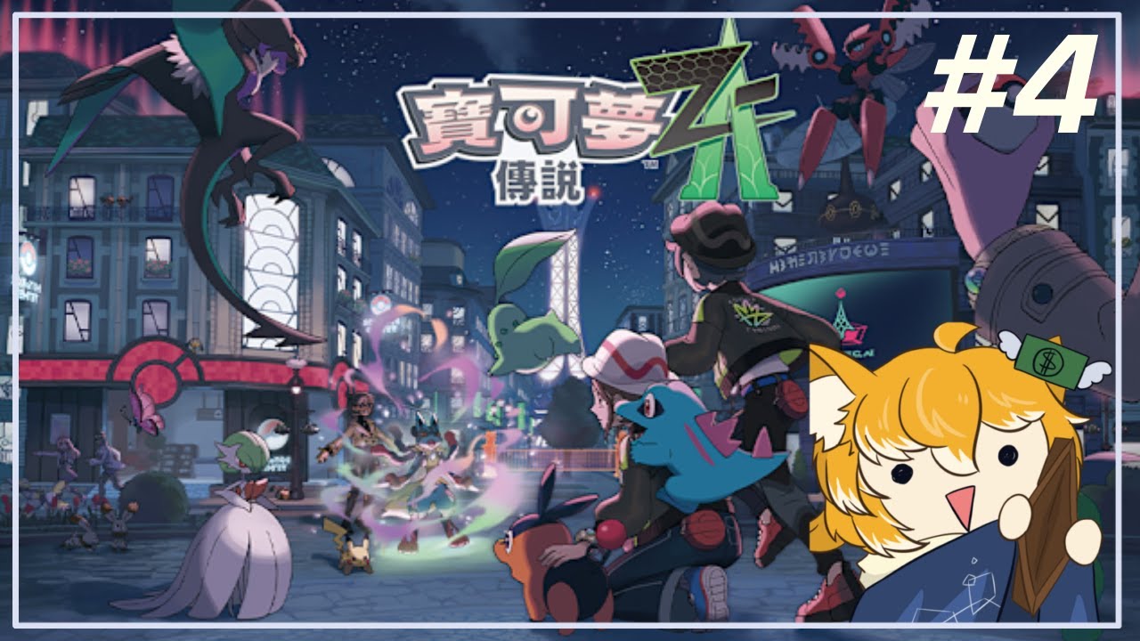 【寶可夢 ZA】#4   繼續拯救超級進化