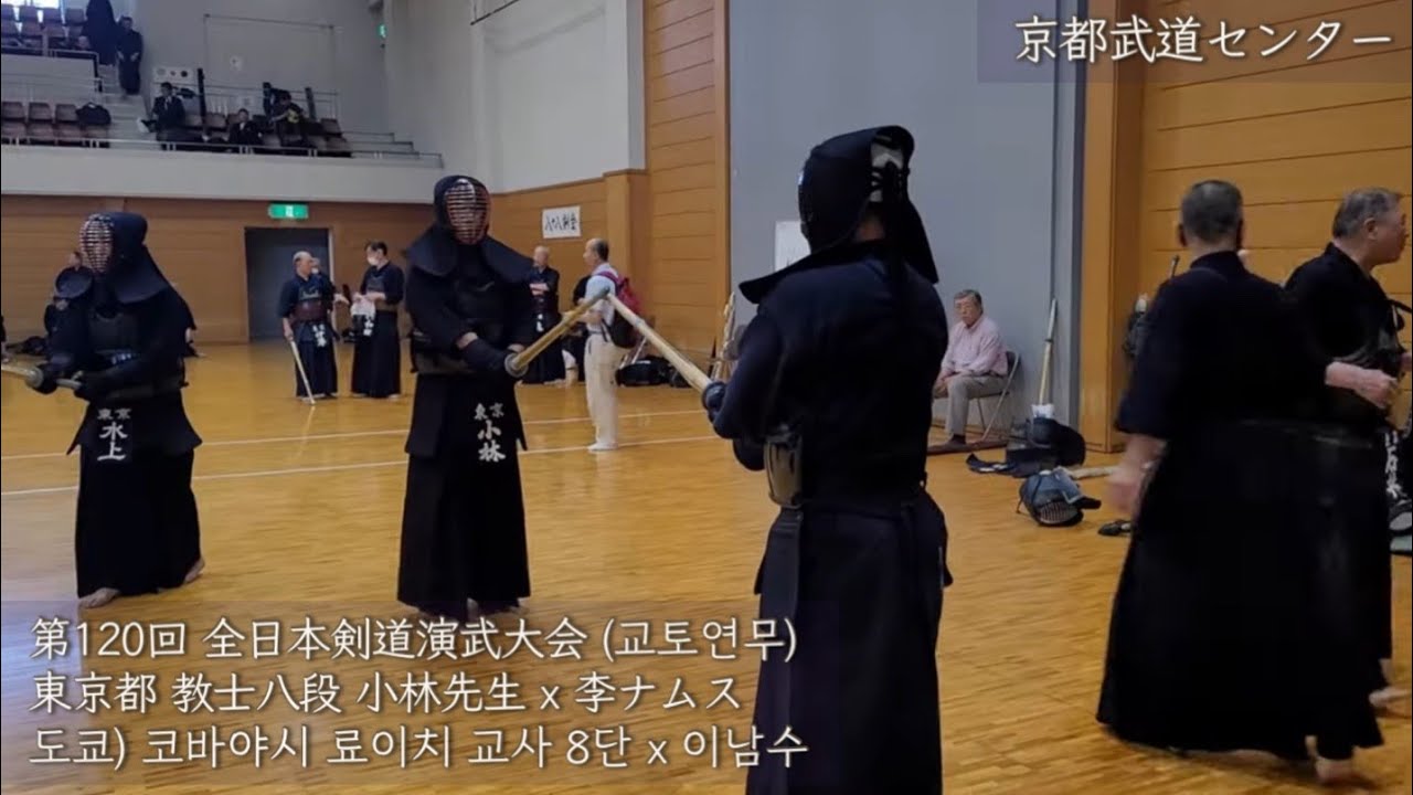 第120回 全日本剣道演武大会 一橋大学 卒業生初の八段合格者 足立区剣道連盟 有志稽古会 東京都 教士八段 小林良一 x 李ナムス 센텀조은검도관 (京都武道センター)