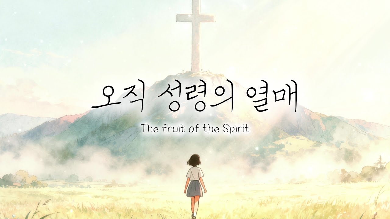 오직 성령의 열매 [갈5:22~25] [묵상찬양]