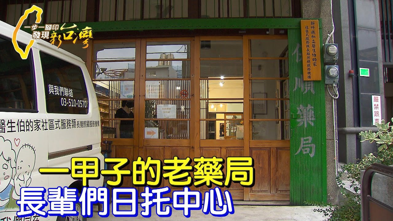 【竹東】老藥局變身長者日托中心. 醫生娘打造長輩們愛和溫暖的家∣一步一腳印【老藥局變身長輩的家】20220814