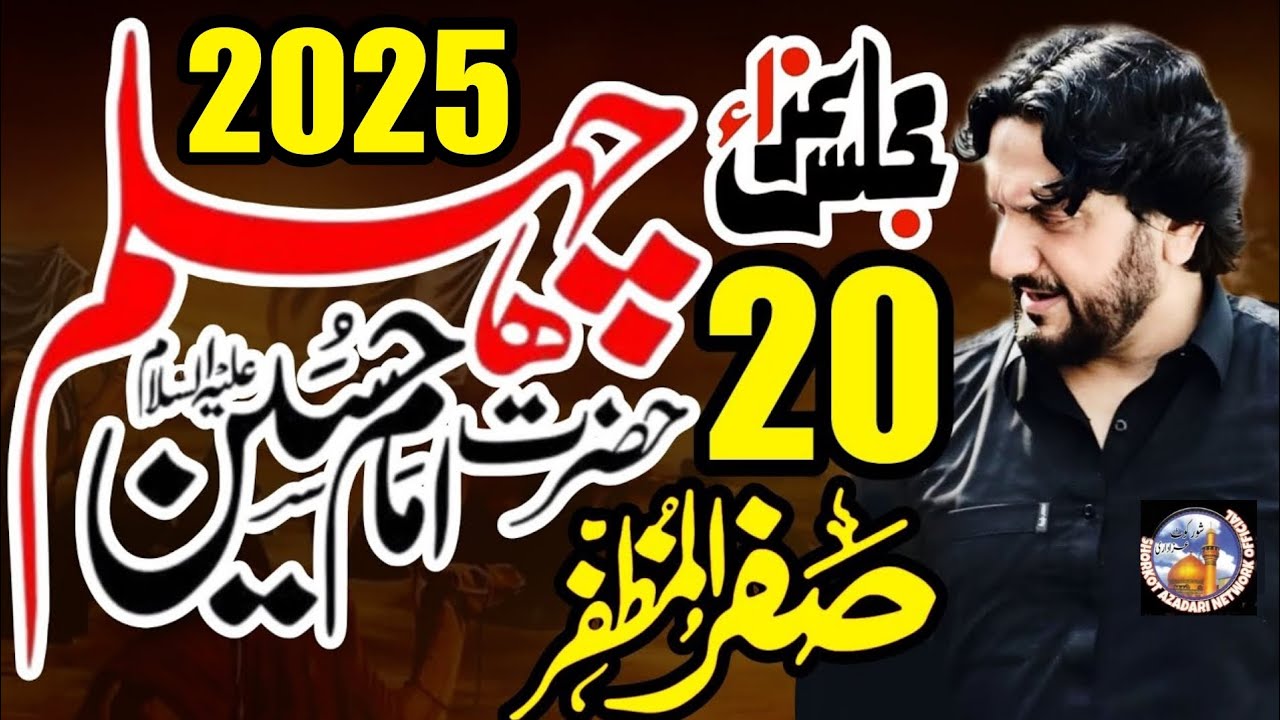 Dast E Shahedan Ka Chehlam / Zakir Syed iqbal Hussain Shah Bajar / Majlis E Aza 20 Safar 2025