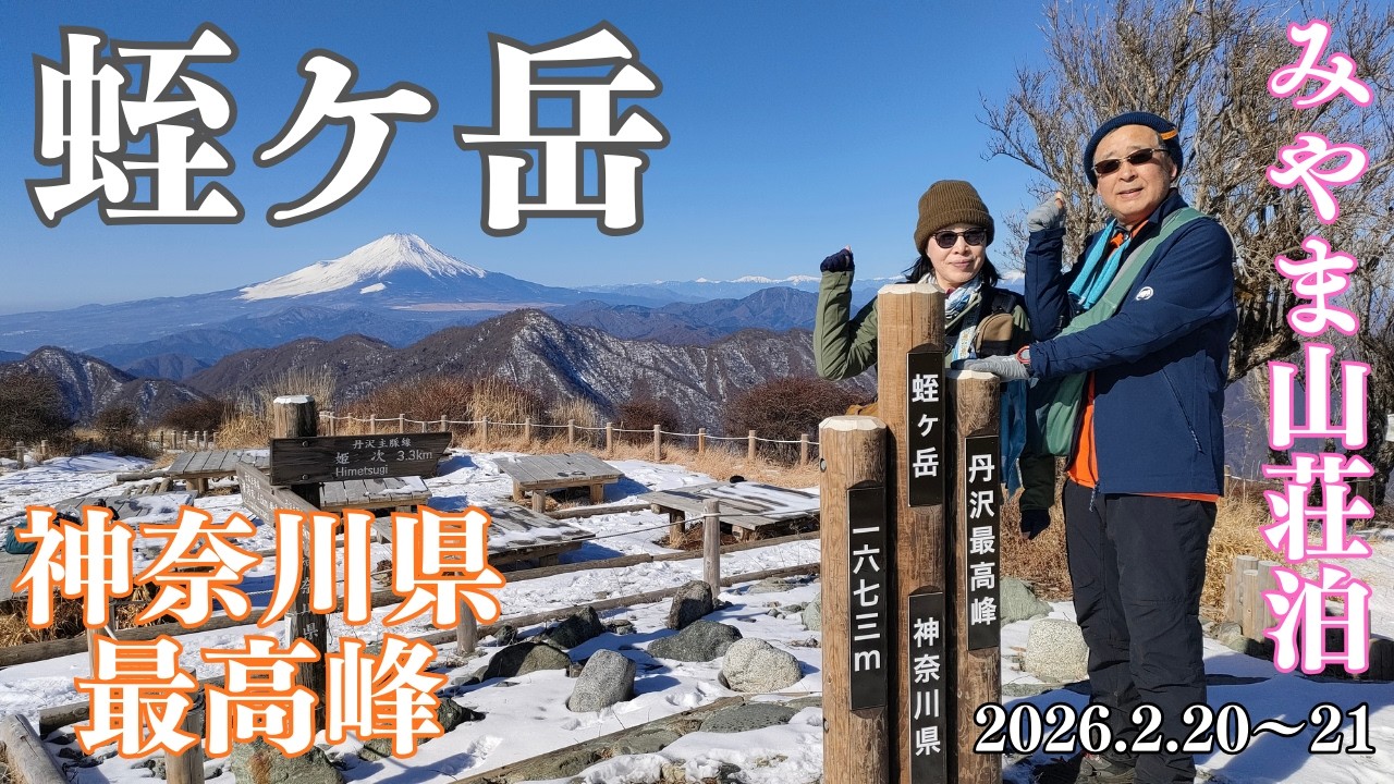 【 蛭ケ岳 】(神奈川県最高峰・関東百名山) 丹沢みやま山荘泊 一泊二日で大倉尾根を登り蛭ケ岳に行ってきました。のんびりと霧氷や富士山等の絶景を楽しんできました。 2026年 2月 20日～ 21日