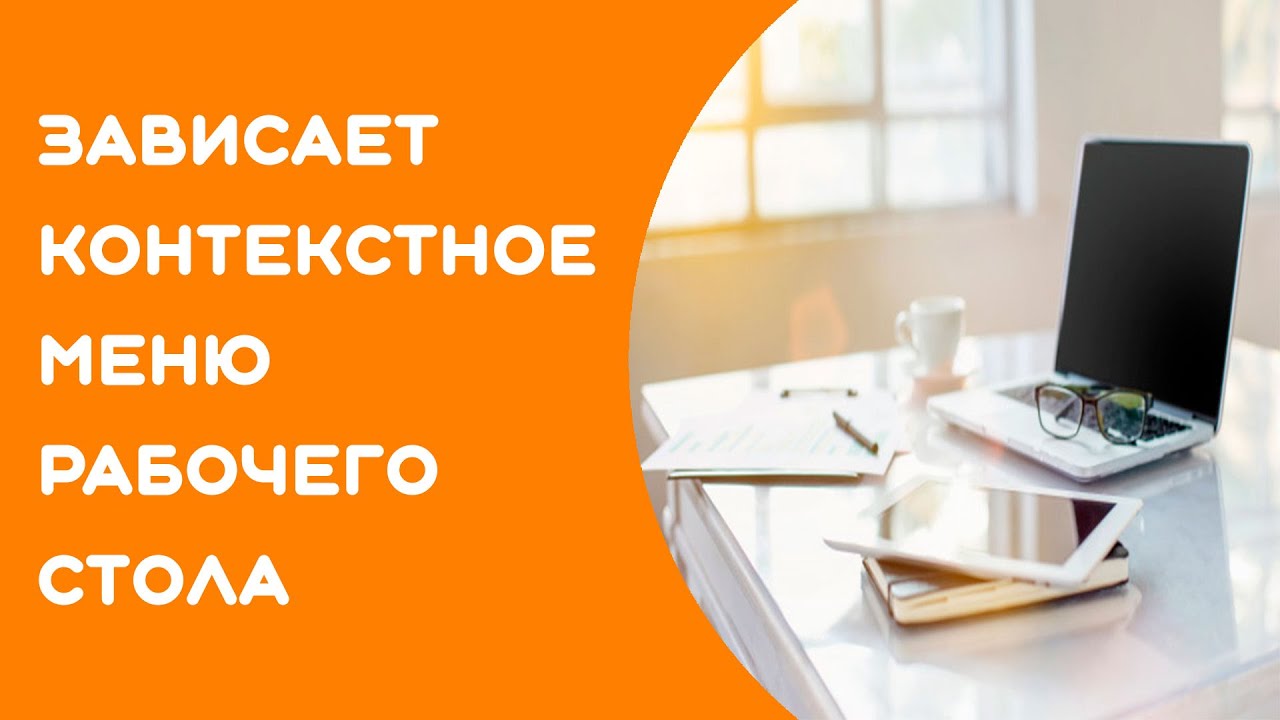 Зависает рабочий стол при нажатии правой кнопки мыши