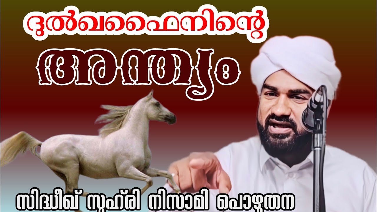 തുഫെയിൽ ബിനു അംറ് (റ). സിദ്ദീഖ് സുഹ് രി നിസാമി പൊഴുതന  l     Sidheeque Zuhri Nizami Pozhuthana