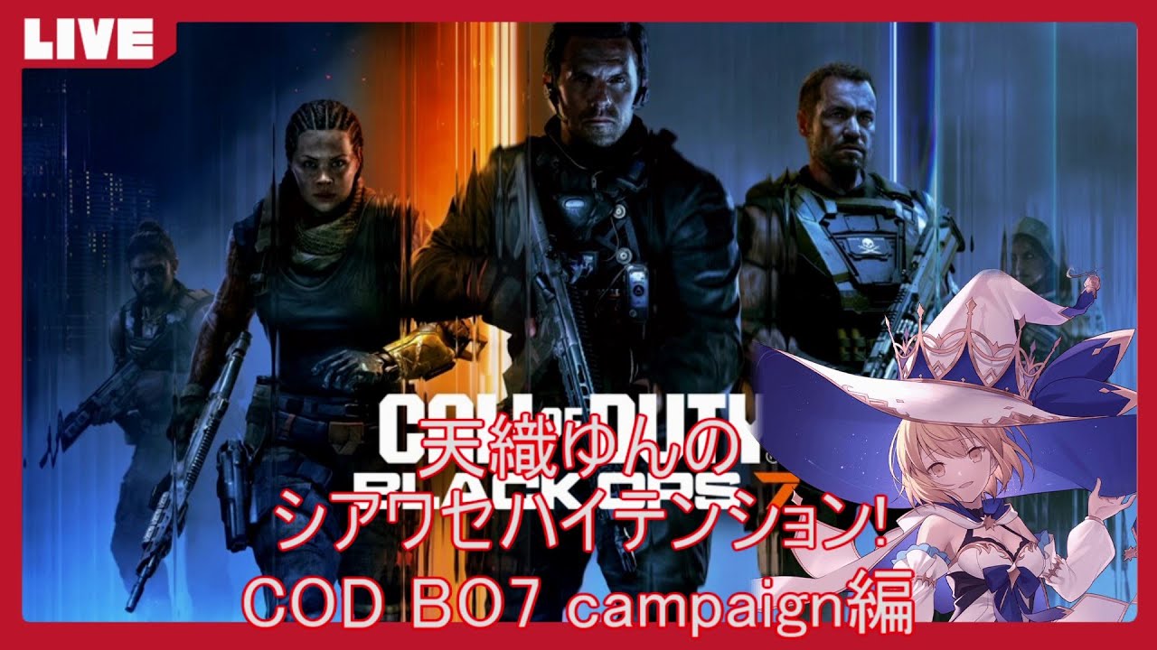 【COD:BO7E】天織ゆんのシアワセハイテンション！ #33【初見さん参加歓迎】