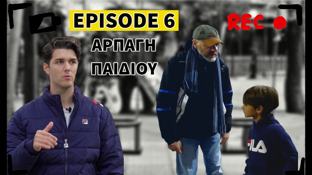 FACE TO FACE: ΑΡΠΑΓΗ ΠΑΙΔΙΟΥ (ΚΟΙΝΩΝΙΚΟ ΠΕΙΡΑΜΑ)