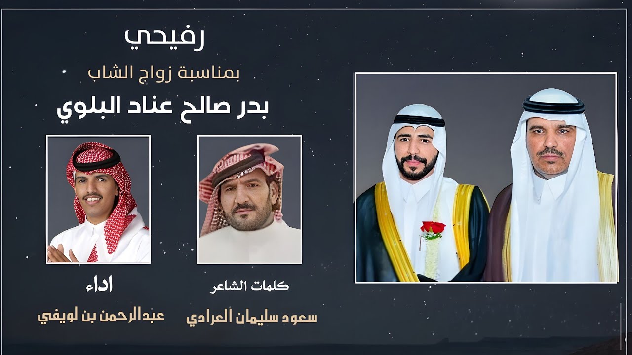 رفيحي - بمناسبة زواج : بدر صالح عناد البلوي | اداء : عبدالرحمن بن لويفي