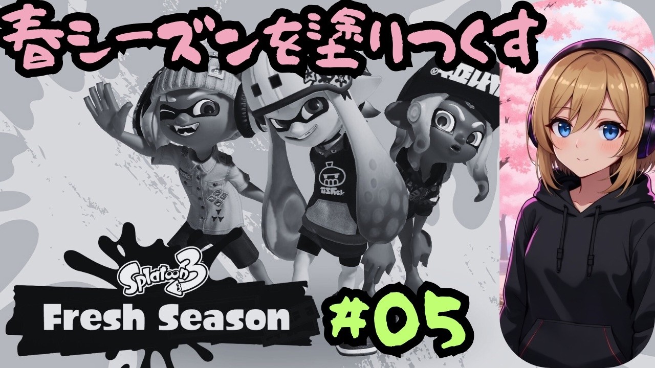 【2026春 Fresh Season開幕🌸🔥】ゴンズイ地区にビッグラン襲来！？オカシラ連合上陸予報！！ #05