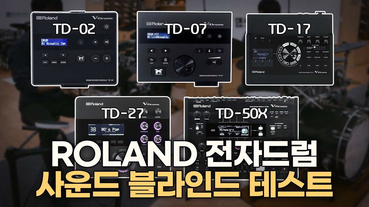 전자드럼, 가격 차이만큼 과연 소리 차이가 날까?