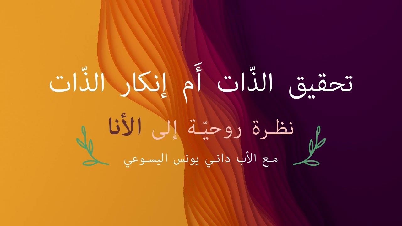 تحقيق الذّات أَم إنكار الذّات: نظرة روحيّة إلى الأنا. حديث للأب داني يونس اليسوعي