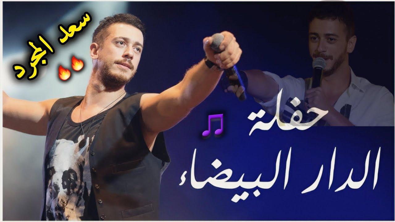 saad lamjarred live soirée - سعد المجرد 💙❤️