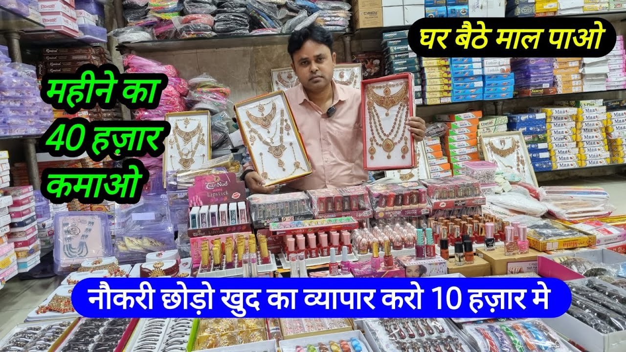 दुसरो की नौकरी छोड़ो खुद का व्यापार करो मात्र 10 हज़ार मे / Cosmetic Jewellery Business Idea