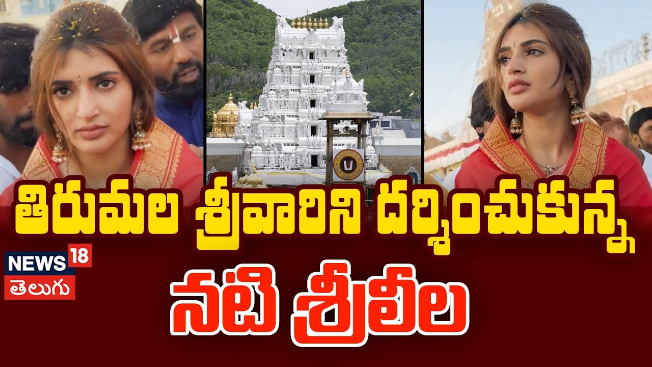 Actress Sreeleela Visits Tirumala Temple | తిరుమల శ్రీవారి సన్నిధిలో నటి శ్రీలీల | N18V