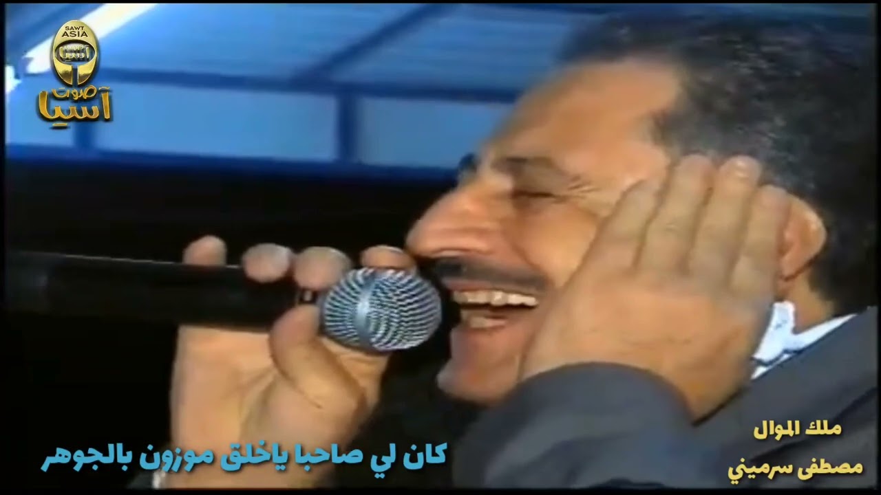 ملك الموال مصطفى سرميني | موال كان لي صاحبا ياخلق