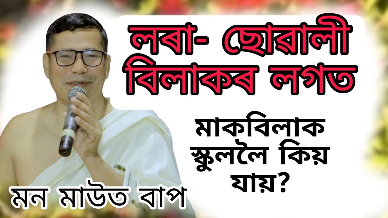  জানক গোপন কথা আজিকালি মাক বিলাক লৰা- ছোৱালীৰ লগত স্কুললৈ কিয় যায় বাৰু।।Mon Mout Bhagawat Baikhya 