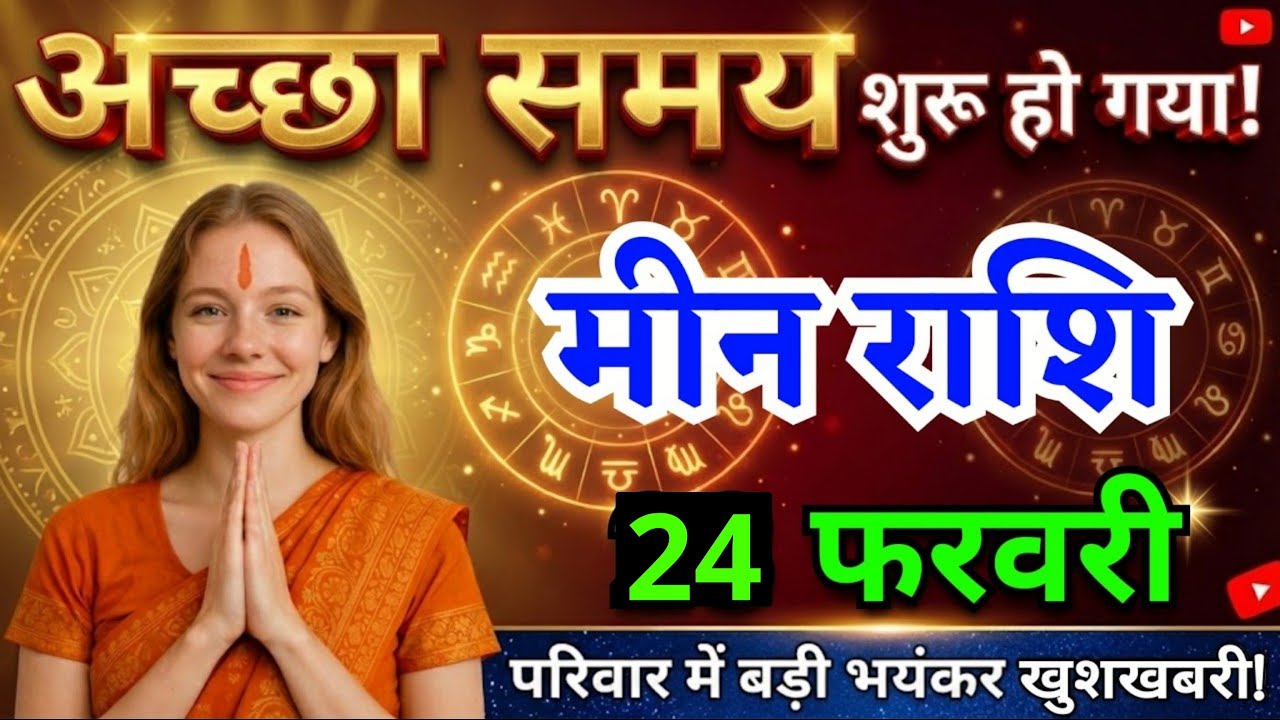 23 फरवरी, मीन राशि वालों अच्छा समय शुरू हो गया, Meen Rashi, चमकेगी किस्मत