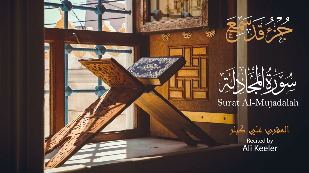 Juz’ Qad Sami’a recited by Ali Keeler | تلاوة سور جزء قد سمع بصوت المقرئ علي كيلر