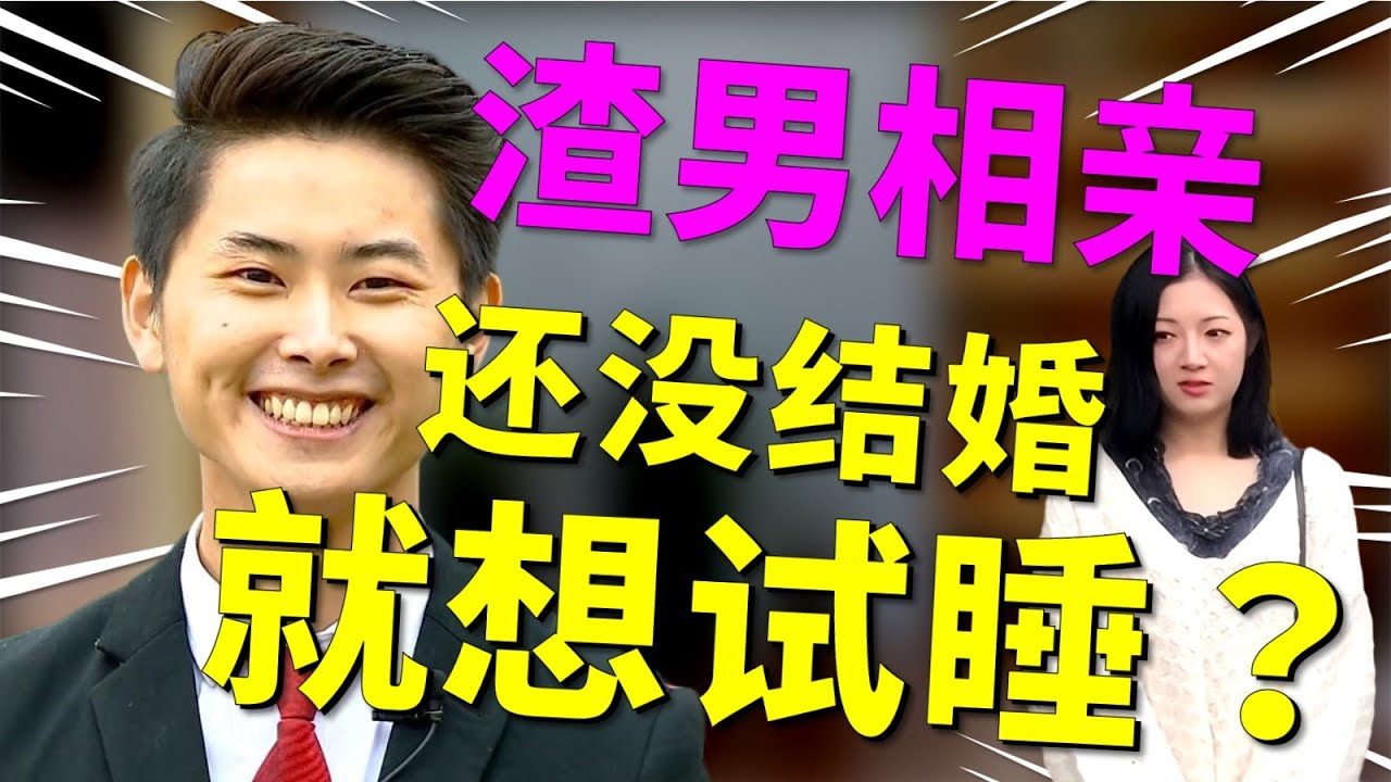 男女嘉宾相亲因婚前同居话题引发大争执，性格差异让他们彻底崩盘，结局却出人意料！|凡人有喜20250818|综艺|街头|相亲|婚姻|恋爱|情感