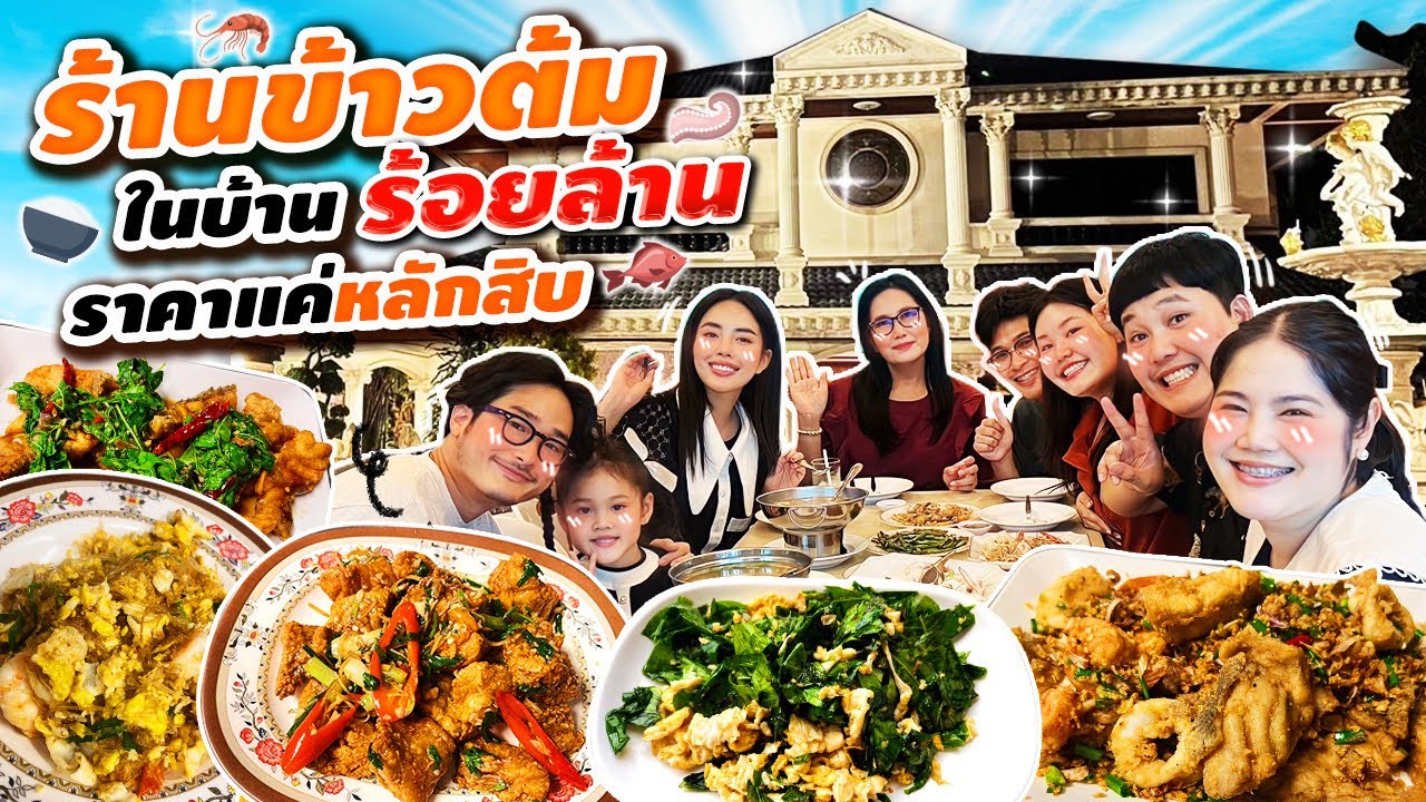 ต้องลอง! ร้านข้าวต้มในบ้านร้อยล้านราคาแค่หลักสิบ | BB Memory