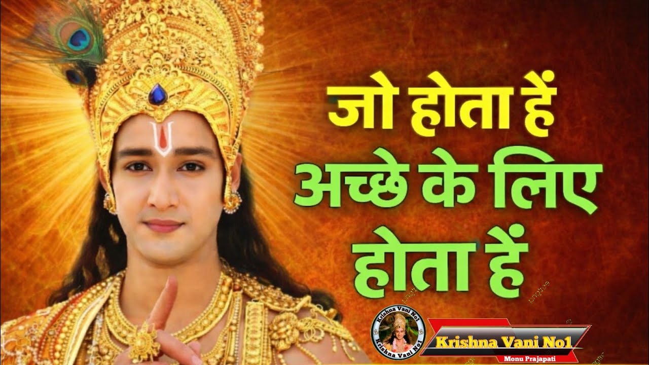 जो होता है अच्छे के लिए होता है Shree Krishn Motivation Speech/ Krishna Gyan/ #youtubevideos 