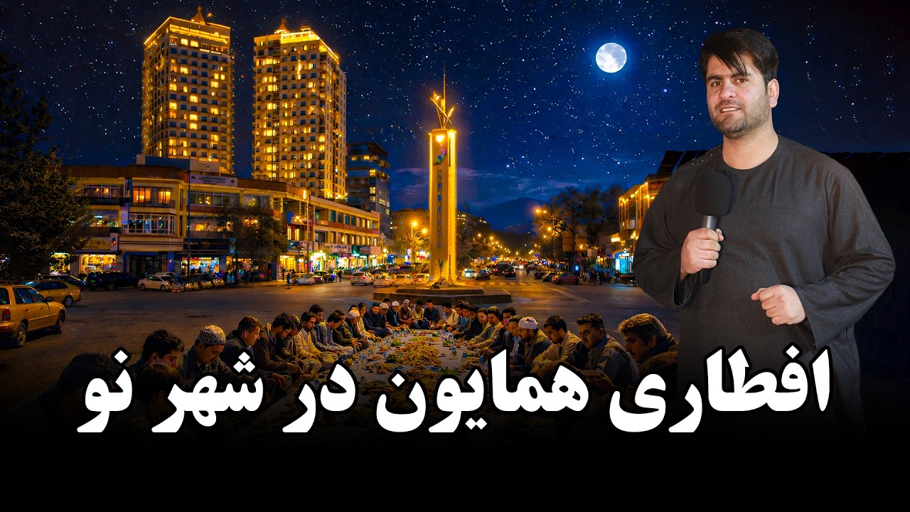همایون و افطار در شهر نو کابل