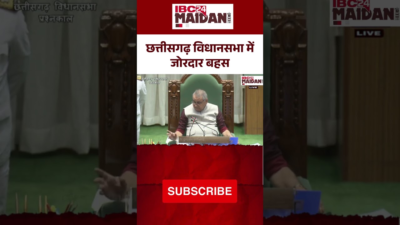 छत्तीसगढ़ विधानसभा में जोरदार बहस! प्रश्नकाल में नेताओं के बीच तीखी नोकझोंक | #vidhansabha