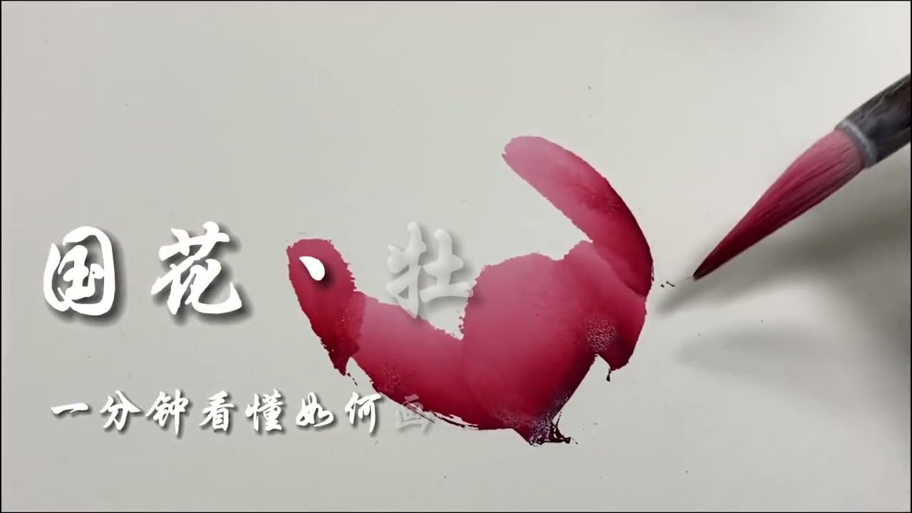 一分钟看懂如何画牡丹