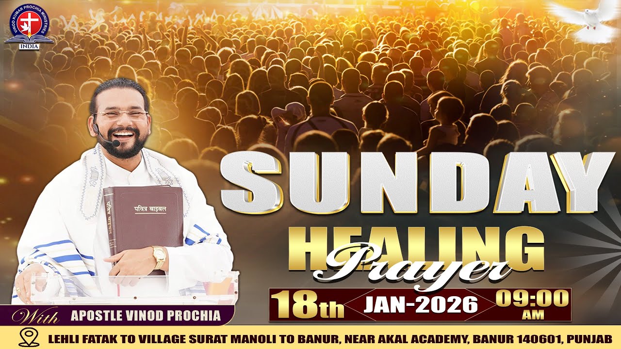 𝐒𝐔𝐍𝐃𝐀𝐘 𝐇𝐄𝐀𝐋𝐈𝐍𝐆 𝐏𝐑𝐀𝐘𝐄𝐑 𝐌𝐄𝐄𝐓𝐈𝐍𝐆 | 𝐕𝐈𝐍𝐎𝐃 𝐏𝐑𝐎𝐂𝐇𝐈𝐀 𝐌𝐈𝐍𝐈𝐒𝐓𝐑𝐘 | 𝟏𝟖-𝟎𝟏-𝟐𝟎𝟐𝟔 #vinodprochiaministry #god