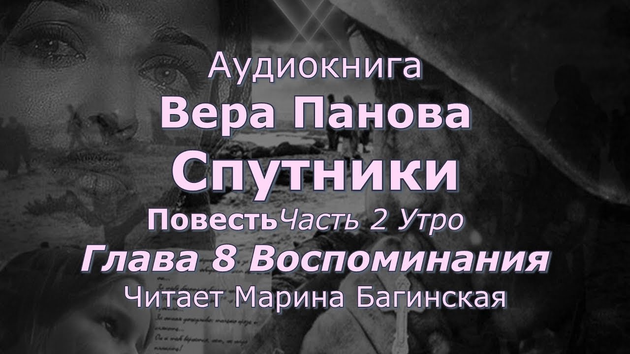 Вера Панова  Спутники  Повесть Глава 2 Утро Часть 8  Воспоминания  Читает Марина Багинская