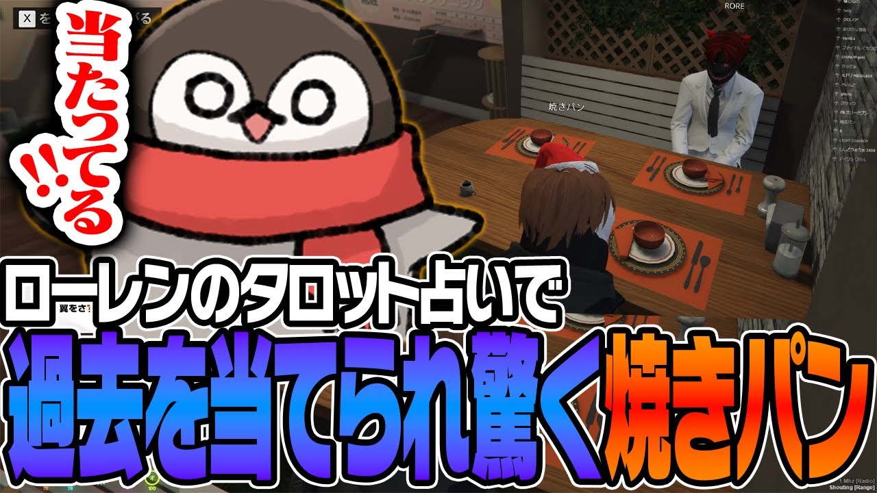 ローレン・イロアスのタロット占いで過去を当てられ驚く焼きパン【MadTown GTA】