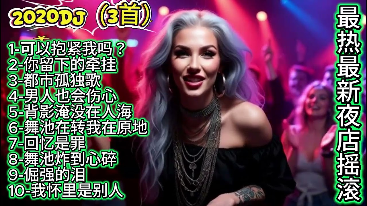 🎶🔥《可以抱紧我吗？》2026年DJ夜店最热最好听摇滚歌曲🎶🔥#dj #djsong #djremix #djviral #djtiktok
