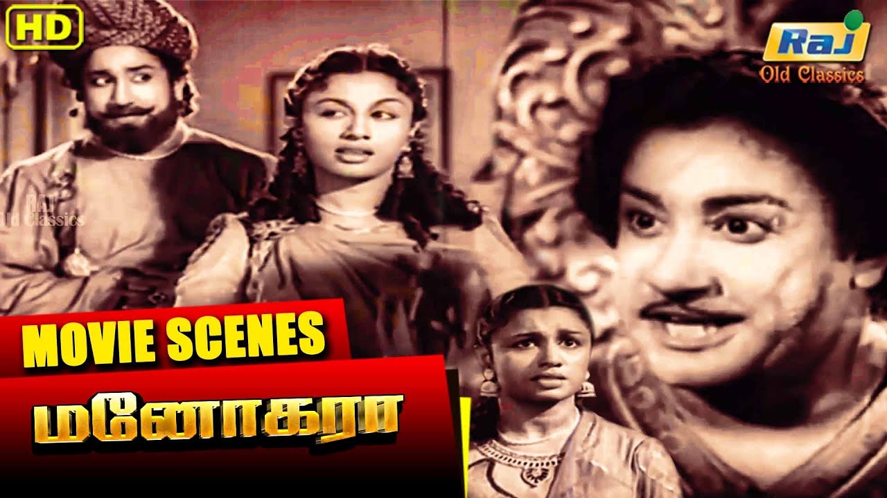 மனோகரா பொறுத்தது போதும் பொங்கி எழு | Manohara | Sivaji Ganesan | P. Kannamba | Raj Old Classics