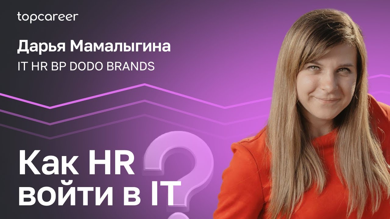 Как HR войти в IT в 2025? Дарья Мамалыгина.