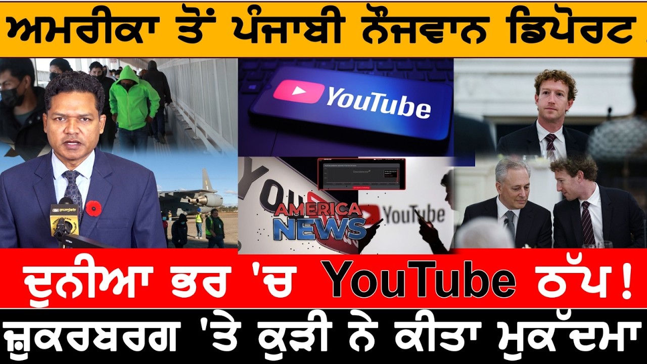 ਅਮਰੀਕਾ ਤੋਂ ਪੰਜਾਬੀ ਨੌਜਵਾਨ ਡਿਪੋਰਟ!  USA CANADA NEWS