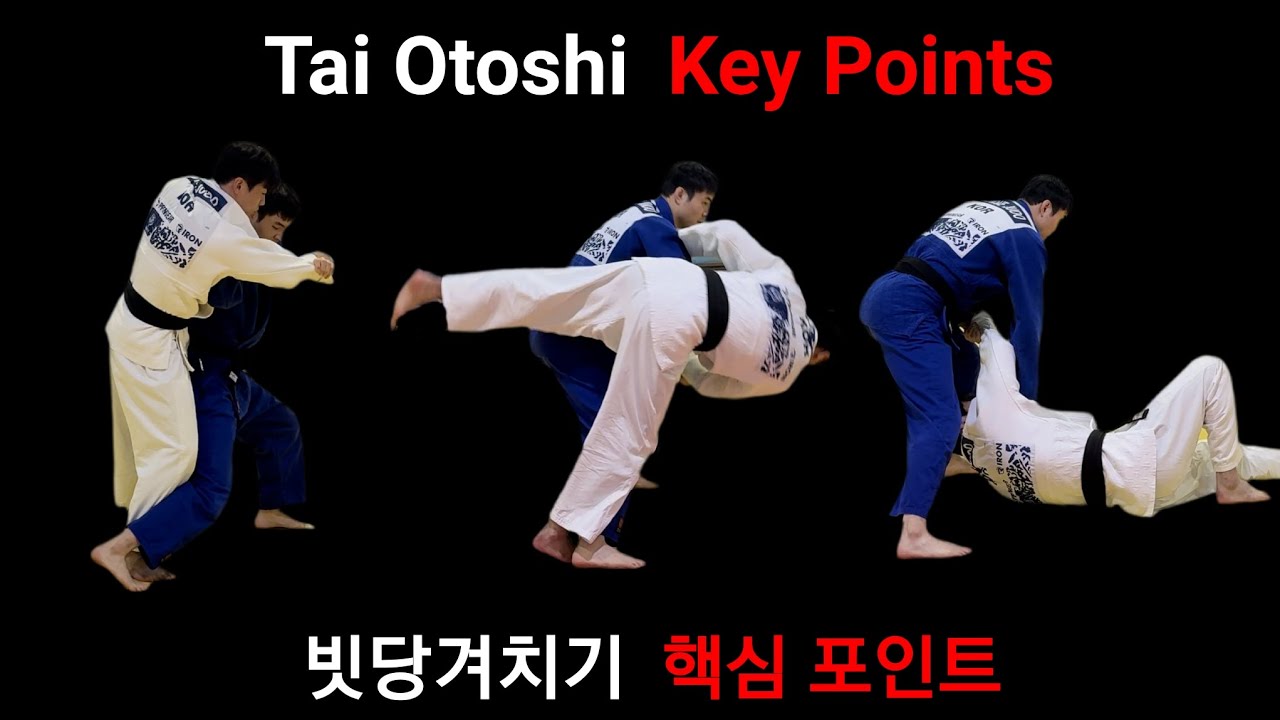 실전 빗당겨치기 강의 Tai otoshi Match Breakdown