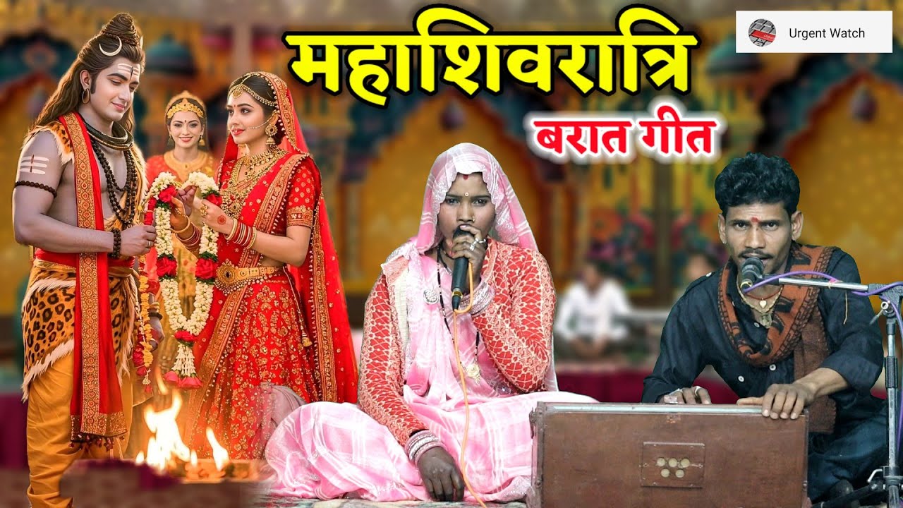 शिवरात्रि स्पेशल /राजा हिमांचल के द्वारे री चढ़ ब्याहन आ गये/ राजेश यादव 