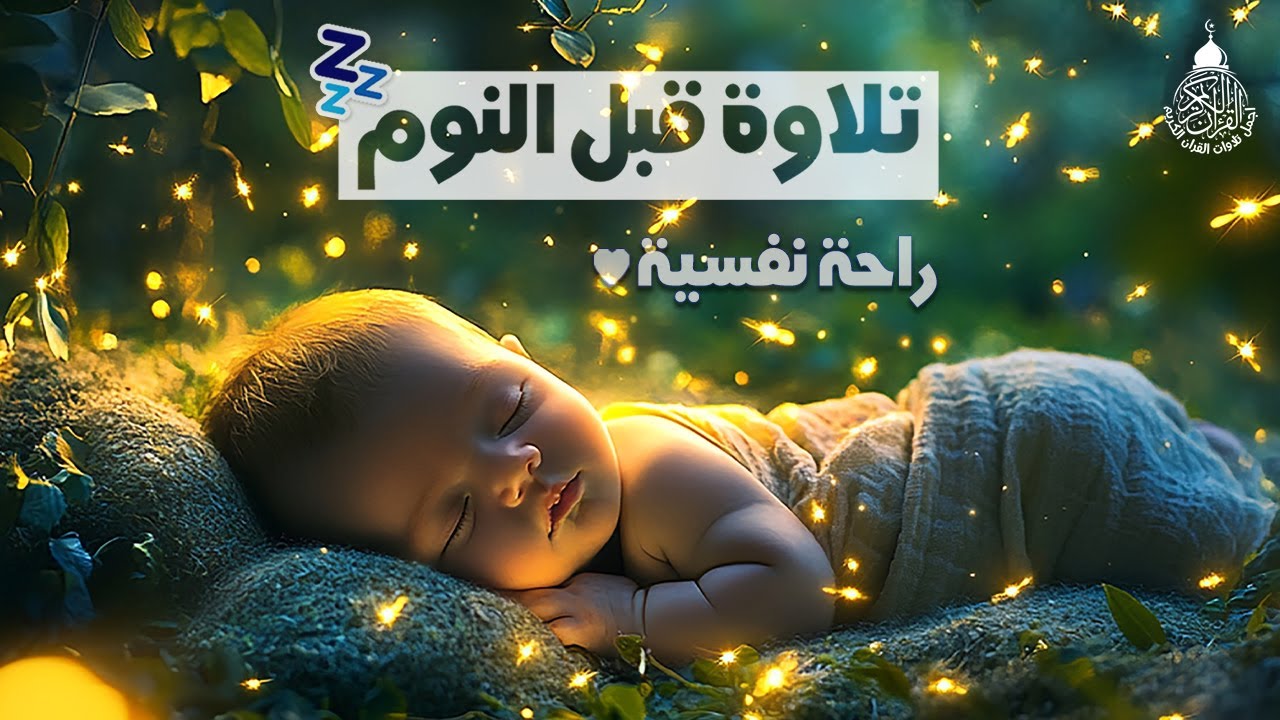 قرآن كريم للمساعدة على نوم عميق بسرعة - قران كريم بصوت جميل جدا جدا قبل النوم 😌🎧 راحة نفسية لا توصف