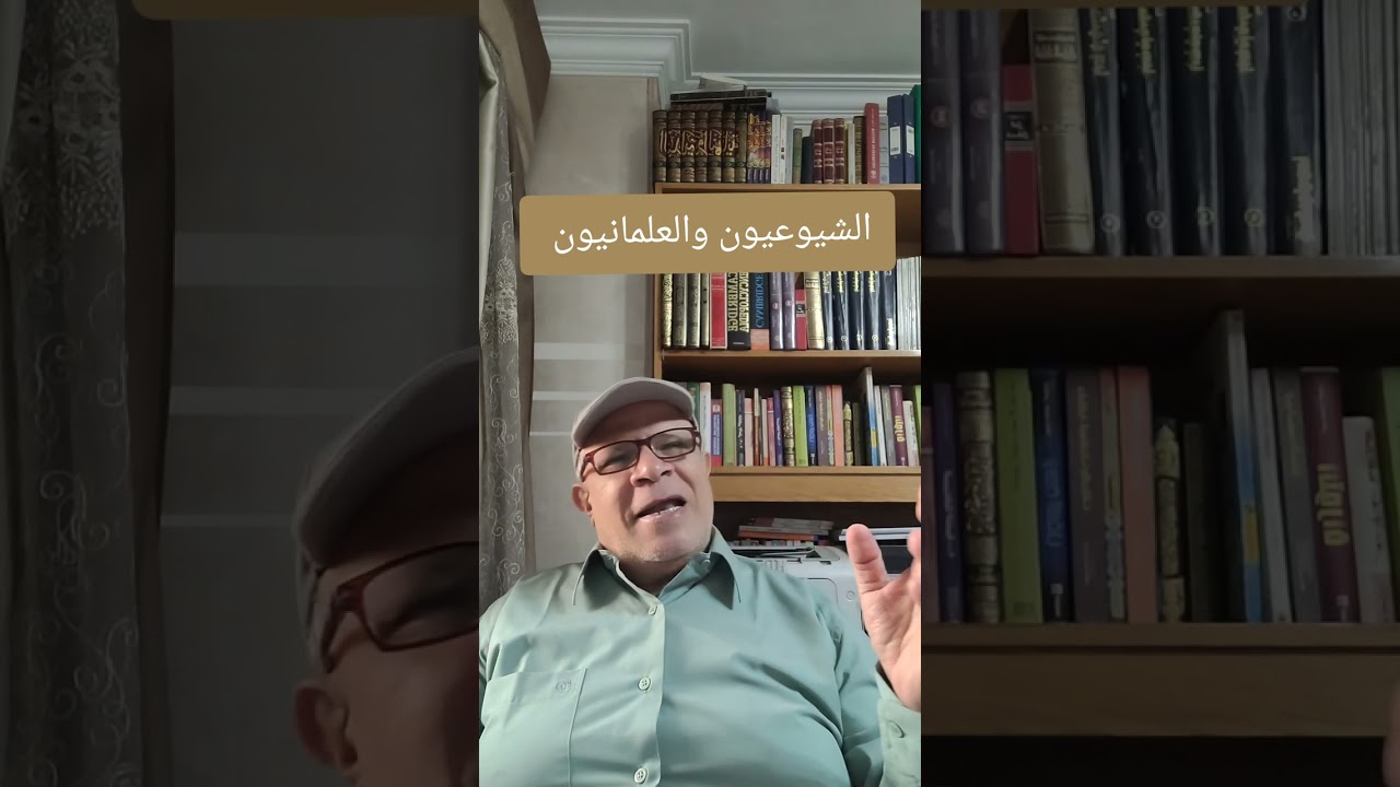 الشيوعيون والعلمانيون